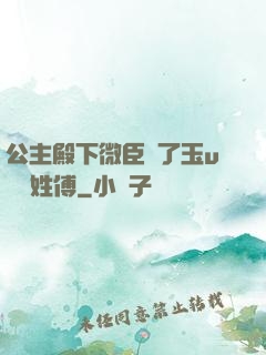 公主殿下微臣饞了玉u駙馬姓傅