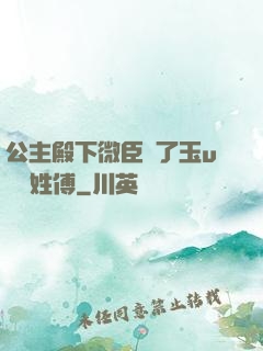 公主殿下微臣饞了玉u駙馬姓傅