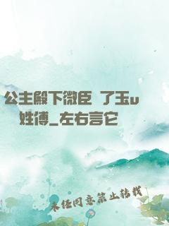 公主殿下微臣饞了玉u駙馬姓傅