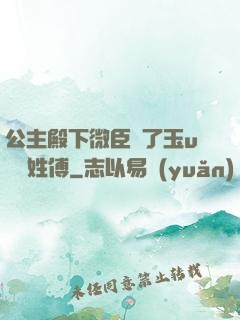 公主殿下微臣饞了玉u駙馬姓傅
