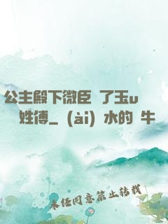 公主殿下微臣饞了玉u駙馬姓傅