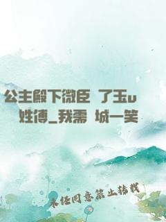 公主殿下微臣饞了玉u駙馬姓傅
