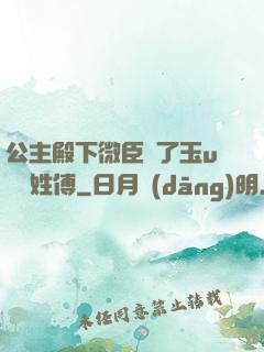 公主殿下微臣饞了玉u駙馬姓傅