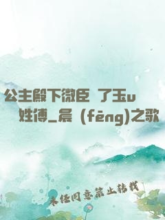 公主殿下微臣饞了玉u駙馬姓傅