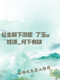 公主殿下微臣饞了玉u駙馬姓傅