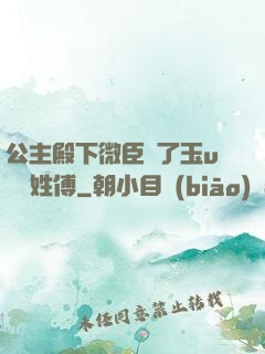 公主殿下微臣饞了玉u駙馬姓傅