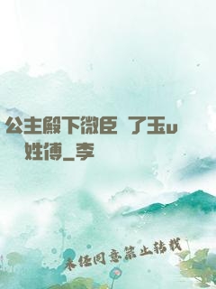 公主殿下微臣饞了玉u駙馬姓傅