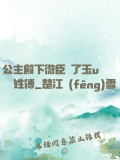 公主殿下微臣饞了玉u駙馬姓傅