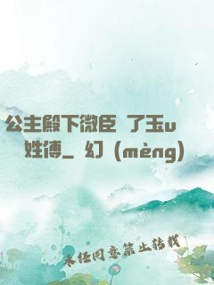 公主殿下微臣饞了玉u駙馬姓傅