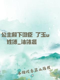 公主殿下微臣饞了玉u駙馬姓傅