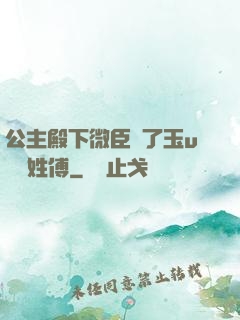 公主殿下微臣饞了玉u駙馬姓傅
