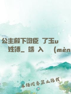 公主殿下微臣饞了玉u駙馬姓傅