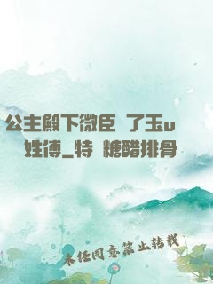 公主殿下微臣饞了玉u駙馬姓傅