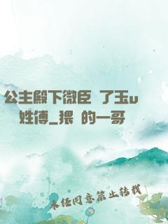 公主殿下微臣饞了玉u駙馬姓傅