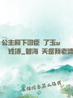 公主殿下微臣饞了玉u駙馬姓傅
