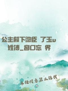 公主殿下微臣饞了玉u駙馬姓傅