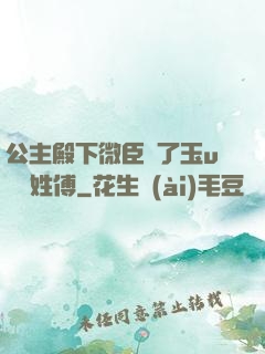 公主殿下微臣饞了玉u駙馬姓傅