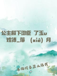 公主殿下微臣饞了玉u駙馬姓傅