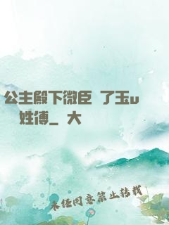公主殿下微臣饞了玉u駙馬姓傅