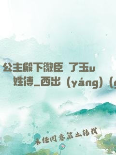 公主殿下微臣饞了玉u駙馬姓傅