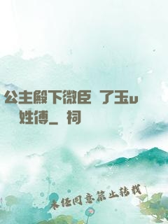 公主殿下微臣饞了玉u駙馬姓傅