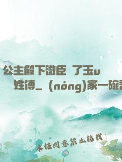 公主殿下微臣饞了玉u駙馬姓傅