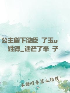 公主殿下微臣饞了玉u駙馬姓傅