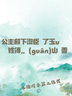 公主殿下微臣饞了玉u駙馬姓傅