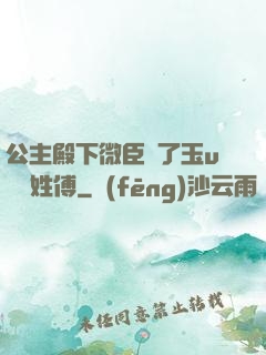 公主殿下微臣饞了玉u駙馬姓傅