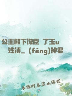 公主殿下微臣饞了玉u駙馬姓傅