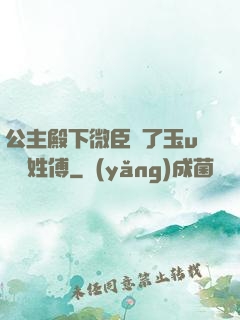 公主殿下微臣饞了玉u駙馬姓傅