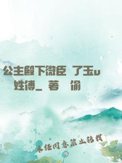 公主殿下微臣饞了玉u駙馬姓傅