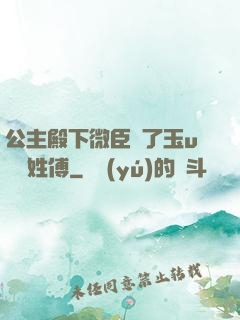 公主殿下微臣饞了玉u駙馬姓傅