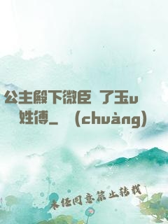 公主殿下微臣饞了玉u駙馬姓傅