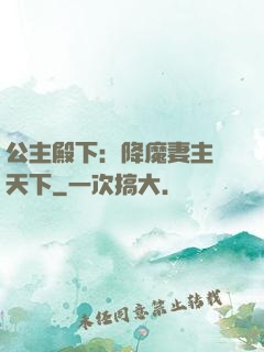 公主殿下：降魔妻主馭天下