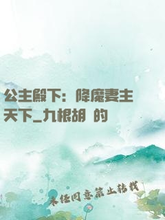 公主殿下：降魔妻主馭天下