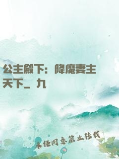 公主殿下：降魔妻主馭天下