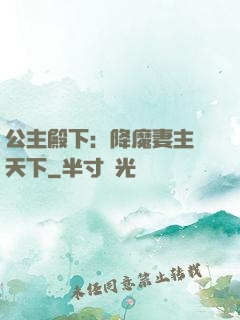 公主殿下：降魔妻主馭天下