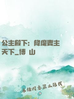 公主殿下：降魔妻主馭天下
