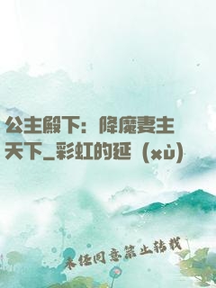 公主殿下：降魔妻主馭天下