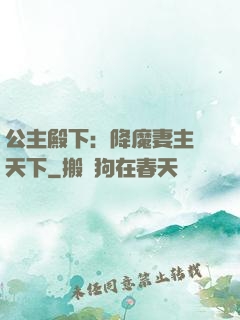 公主殿下：降魔妻主馭天下