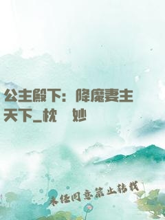 公主殿下：降魔妻主馭天下