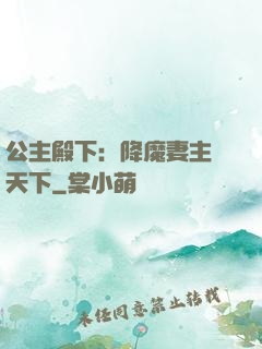 公主殿下：降魔妻主馭天下