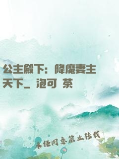 公主殿下：降魔妻主馭天下