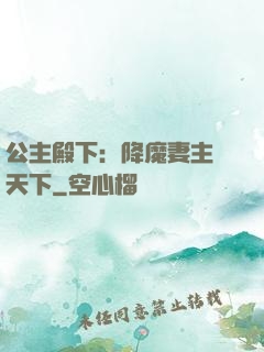 公主殿下：降魔妻主馭天下