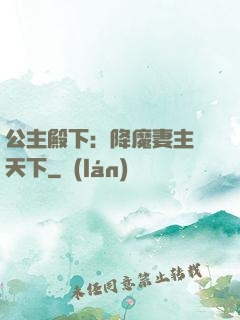 公主殿下：降魔妻主馭天下