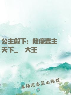 公主殿下：降魔妻主馭天下