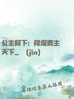 公主殿下：降魔妻主馭天下