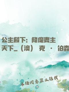 公主殿下：降魔妻主馭天下