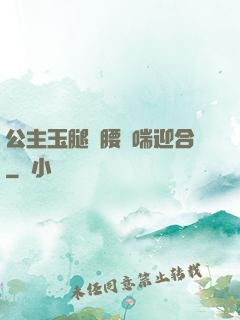 公主玉腿纏腰嬌喘迎合
